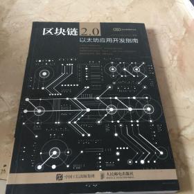 区块链2.0 以太坊应用开发指南