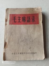 毛主席语录（1964年)