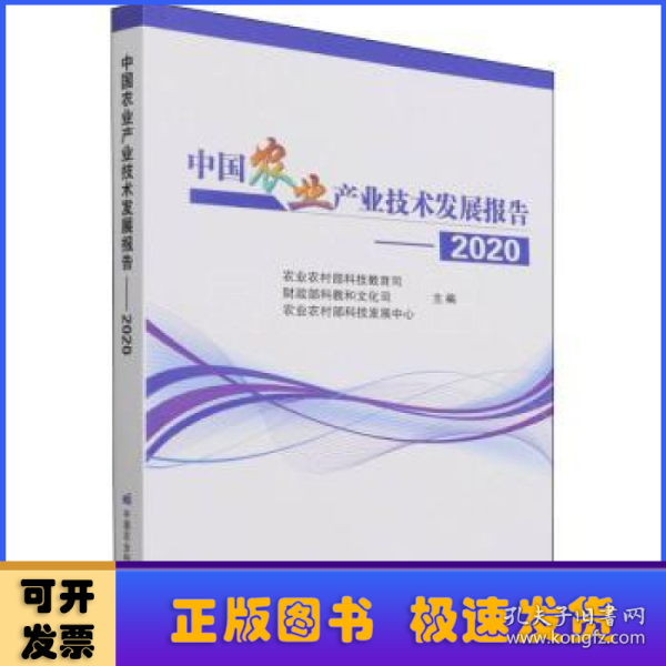 中国农业产业技术发展报告2020