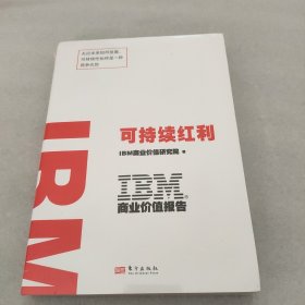 IBM商业价值报告：可持续红利