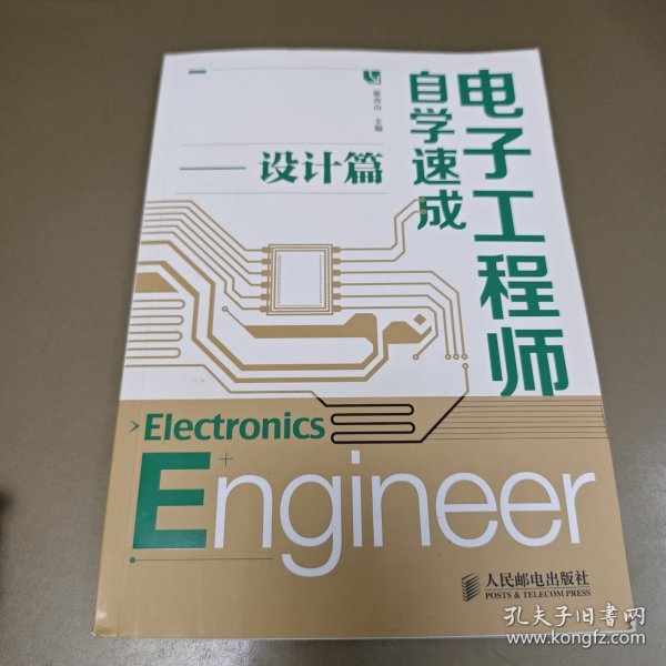 电子工程师自学速成（设计篇）