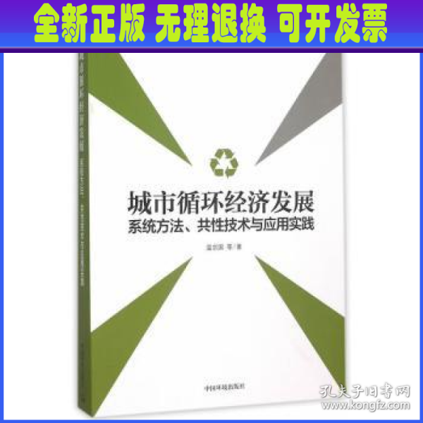 城市循环经济发展：系统方法、共性技术与应用实践