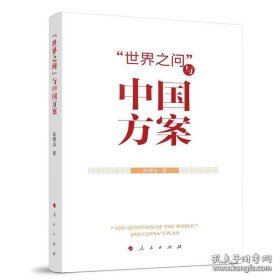 “世界之问”与中国方案