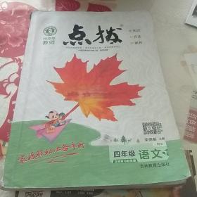 点拨       四年级   语文下