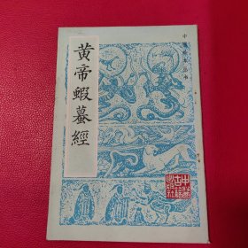 中医珍本丛书 《皇帝虾蟆经》