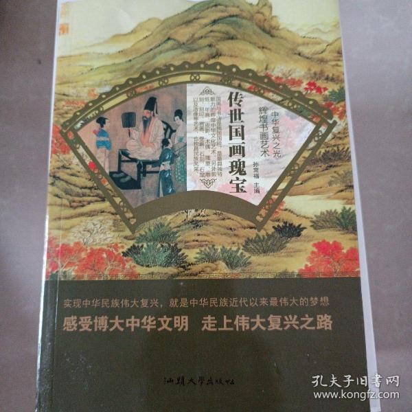 传世国画瑰宝/中华复兴之光 辉煌书画艺术