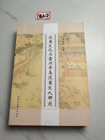 流寓文化与雷州半岛流寓文人研究