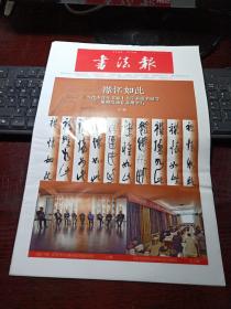 书法报 2021年12月1日第46期总第1893期 共32版邮发代号：37-9（襟怀如此当代中青年书家十大学术提名展等系列活动在苏州举行，2021万殊一相狂草四人展亮相江西省美术馆，试论书法美的内容特质及审美路径）