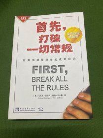 首先，打破一切常规：世界顶级管理者的成功秘诀