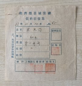 民国35年（1946）印制手写《经理部长城煤矿领料折价单》一枚，内容关于购买黑火药事宜，钤印多多