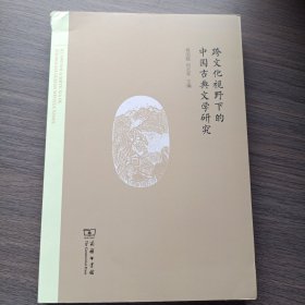 跨文化视野下的中国古典文学研究