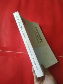 中国共产党章程编介（从一大到十八大）内页干净