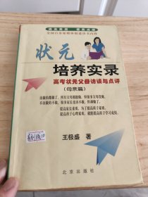 状元培养实录母亲篇