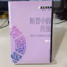 断裂中的传统:信念与理性之间