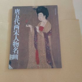 唐五代两宋人物名画