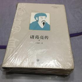 诸葛亮传（三国历史文化研究专家有理有据、通俗易懂的解释了200个有趣谜团，还原真实有血有肉的诸葛亮）(上下册）