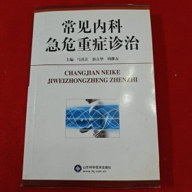 常见内科急危重症诊治