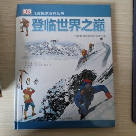 DK儿童探索百科丛书：登临世界之巅——人类攀登珠穆朗玛峰纪实