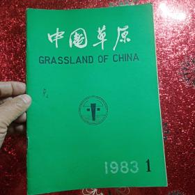 中国草原  1983年  第一期，第二期，第三期，第四期