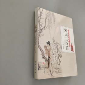 宋詞三百首/無(wú)障礙閱讀國(guó)學(xué)經(jīng)典