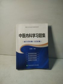 高级卫生专业技术资格考试指导用书-高级医师进阶-高级医师进阶中医内科学习题集(副主任医师/主任医师)