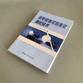 装甲装备试验鉴定测试技术