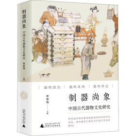 制器尚象 中国古代器物文化研究