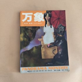 万象（2001年，第3卷，第三期）