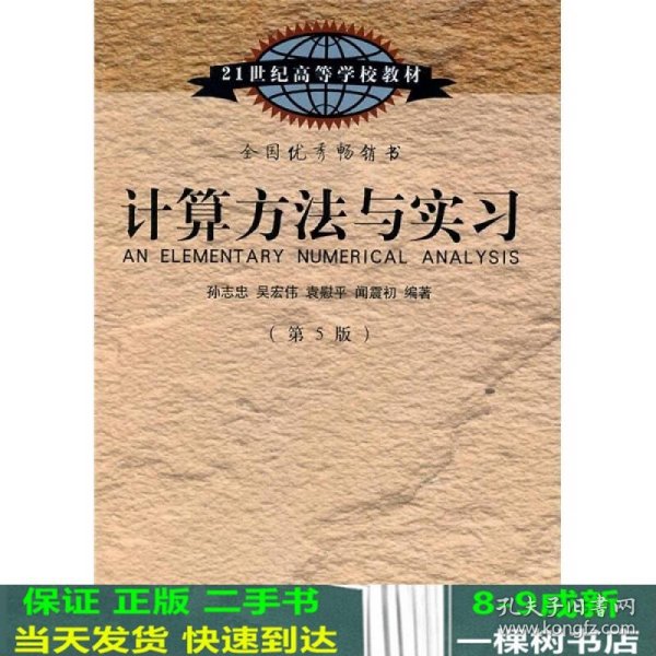 计算方法与实习（第5版）/21世纪高等学校教材