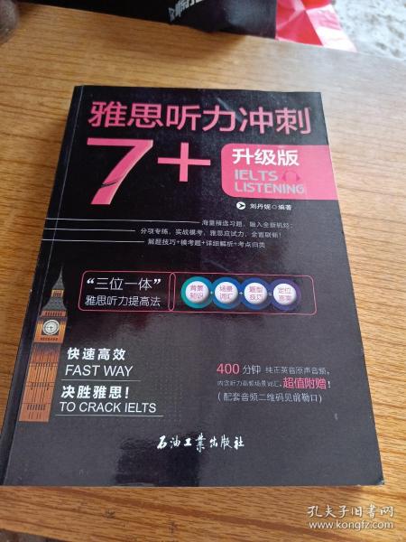 雅思听力冲刺7+（雅思听力高分冲刺 机经自学模考试题）