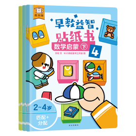 早教益智贴纸书 数学启蒙 下(全3册)
