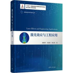 激光效应与工程应用 电子、电工 韩敬华,冯国英,何长涛