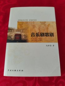 音乐剧歌剧文论集