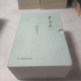 华亭风(上中下)(精)