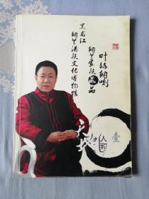 黑龙江纳兰族文化博物馆叶赫纳喇纳兰族藏品