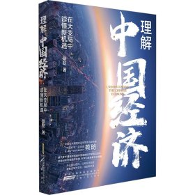 理解中国经济 在大变局中读懂新机遇