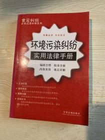 常见纠纷实用法律手册系列29：环境污染纠纷实用法律手册