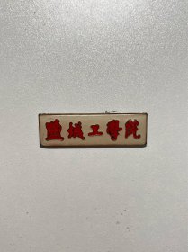 老校徽—盐城工学院