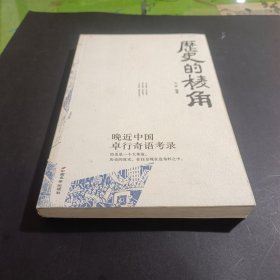 历史的棱角