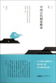 中国古代制度略论