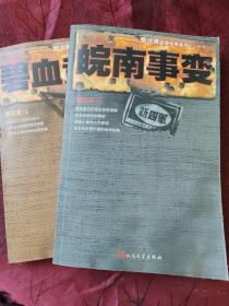 黎汝清战争经典系列：皖南事变：碧血黄沙（全新修订）两本合售