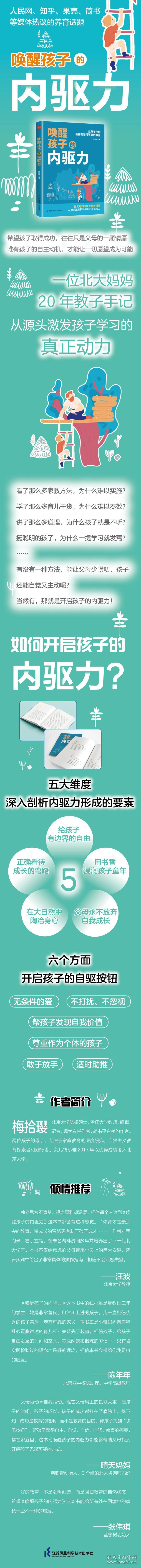 新华正版 唤醒孩子的内驱力 梅拾璎 9787571312794 江苏科学技术出版社