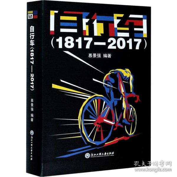 自行车(1817-2017) 交通运输  新华正版