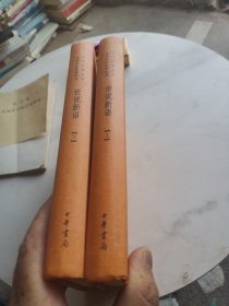 世说新语（上下）：中华经典名著全本全注全译丛书