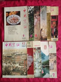 中国烹饪 1983年第1-12期缺第10期 共11本合售