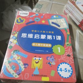 学而思学前七大能力课堂思维启蒙第一课（4-5岁）456幼儿园中班图书