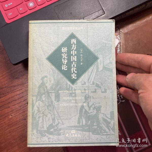 西方中国古代史研究导论