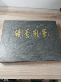 积素凝华.1