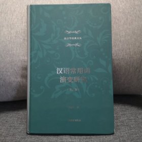 汉语常用词演变研究(第2版)