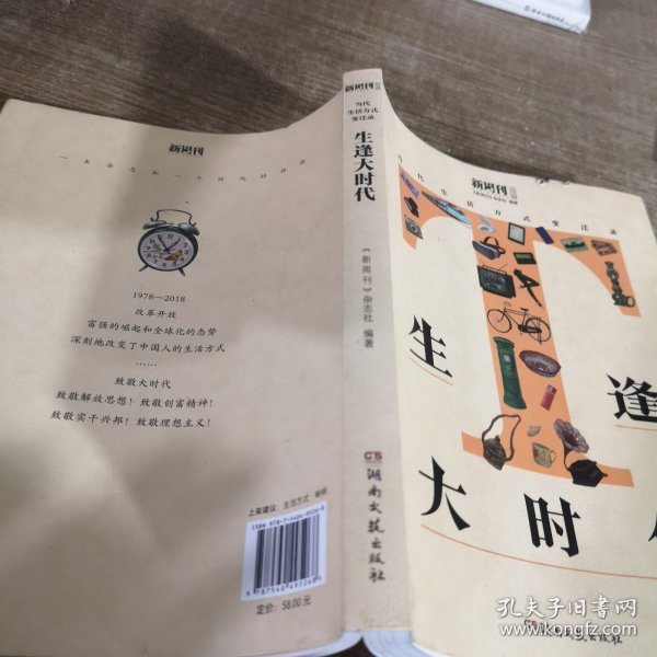 生逢大时代（当代生活方式变迁录）